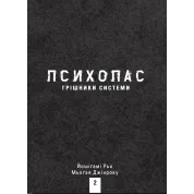 ПСИХОПАС: Грішники Системи. Книга 2.  Йошіґамі Рьо, Мьоґая Джінроку