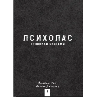 ПСИХОПАС: грешники системы. Книга 2. Йошигами Рё, Мёгая Джинроку
