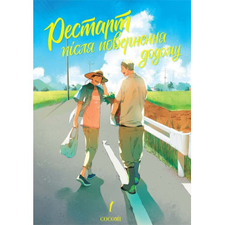 Рестарт після повернення додому. COCOMI Рестарт після повернення додому. COCOMI