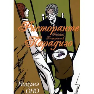 Ристоранте Парадізо. Нацуме Воно