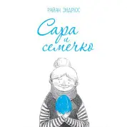 Сара і насіннячко. Райан Ендрюс