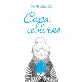 Сара і насіннячко. Райан Ендрюс Сара і насіннячко. Райан Ендрюс