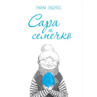 Сара і насіннячко. Райан Ендрюс