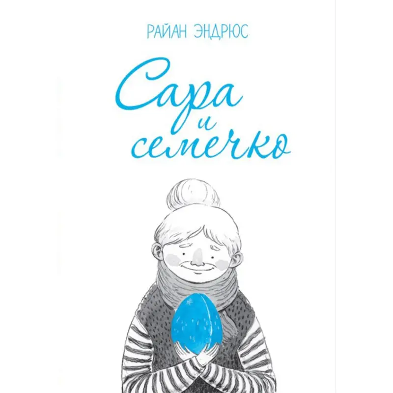 Сара і насіннячко. Райан Ендрюс