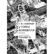 В горах безумия. Том 2. Танабе Го