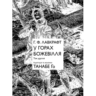 У горах божевілля. Том 2. Танабе Ґо