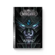 World of Warcraft – Артас. Восхождение Короля-Лича. Кристи Голден