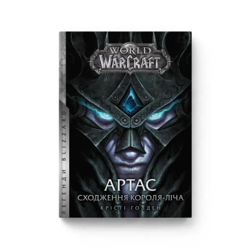 World of Warcraft – Артас. Восхождение Короля-Лича. Кристи Голден