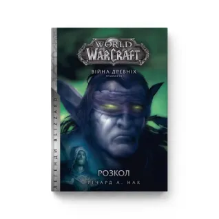 World of Warcraft. Война старых. Книга 3. Раскол. Ричард А. Нак
