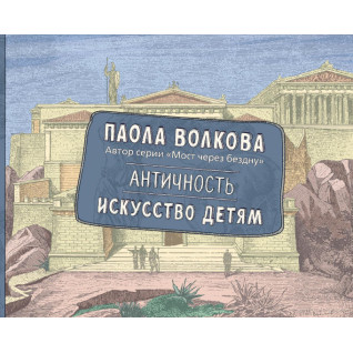 Античность. Искусство детям. Волкова Паола Античность. Искусство детям. Волкова Паола