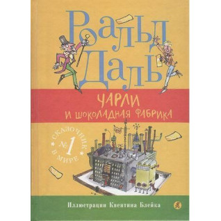 Чарли и шоколадная фабрика Роалд Даль Чарли и шоколадная фабрика Роалд Даль