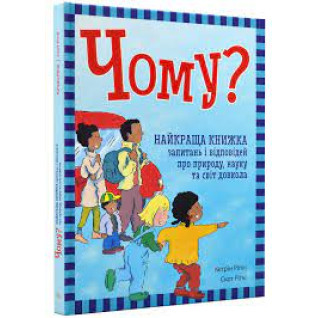 Чому? Найкраща книжка запитань і відповідей про природу, науку та світ довкола Чому? Найкраща книжка запитань і відповідей про природу, науку та світ довкола