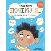 Чому я боюся, злюся, сумую, пишаюся, радію... Магвайр Наталя
