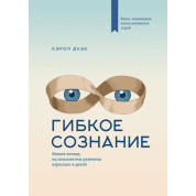 Дуек К. Гнучке свідомість. Новий погляд на психологію розвитку дорослих і дітей
