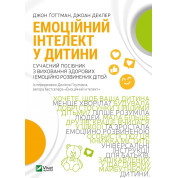 Емоційний інтелект у дитини. Джоан Деклер, Джон Ґоттман