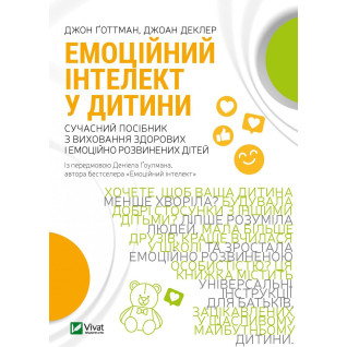 Емоційний інтелект у дитини. Джоан Деклер, Джон Ґоттман Емоційний інтелект у дитини. Джоан Деклер, Джон Ґоттман