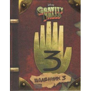 Гравіті Фолз. Третій щоденник Гравіті Фолз. Третій щоденник