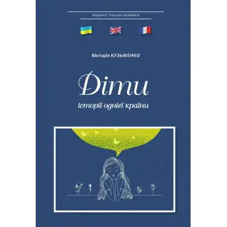Діти: історії однієї країни. Вікторія Кузьменко