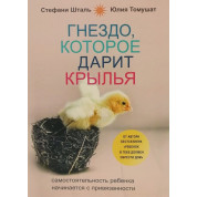 Гніздо, яке дарує крила. Самостійність дитини починається з прихильності, Шталь Стефані