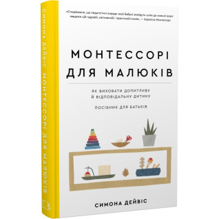 Монтессорі для малюків. Як виховати допитливу й відповідальну дитину. Посібник для батьків. Симона Дейвіс, Монтессорі для малюків. Як виховати допитливу й відповідальну дитину. Посібник для батьків. Симона Дейвіс,