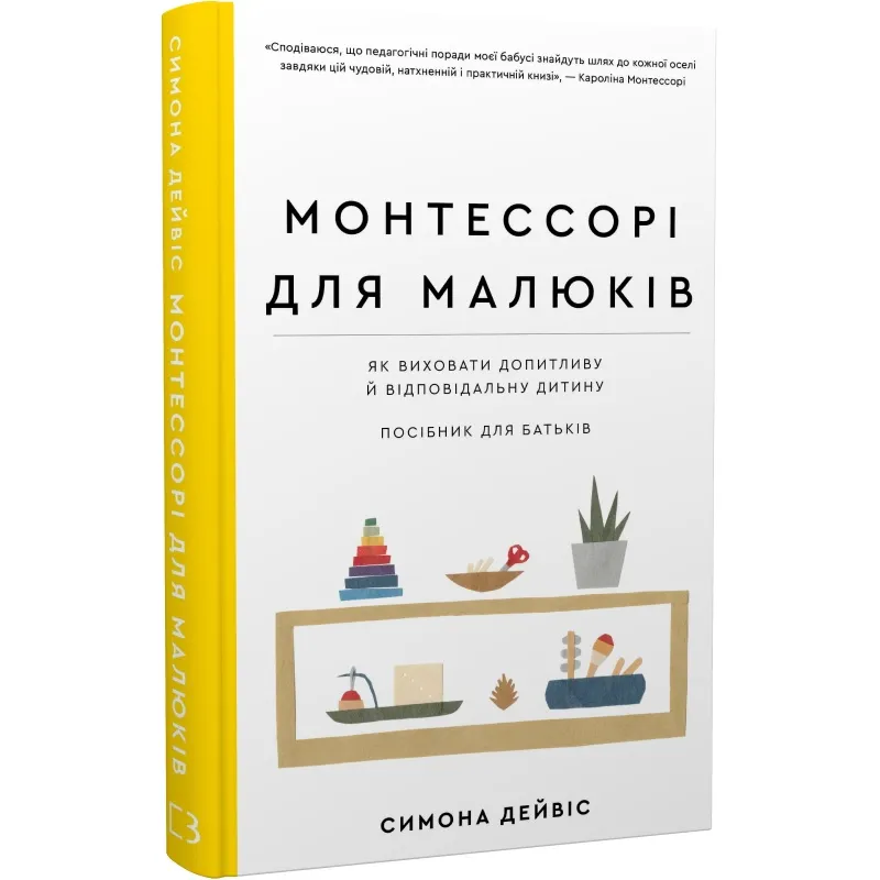 Монтессорі для малюків. Як виховати допитливу й відповідальну дитину. Посібник для батьків. Симона Дейвіс,