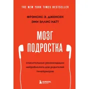 Мозг подростка. Спасительные рекомендации нейробиолога для родителей тинейджеров (обновленное издание)