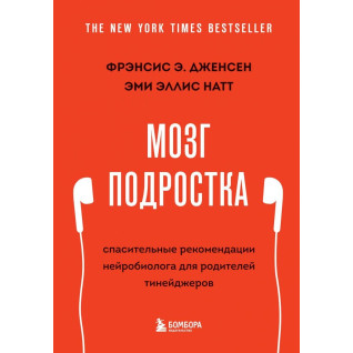 Мозок підлітка. Рятівні рекомендації нейробіолога для батьків тінейджерів (доповнене видання) Мозок підлітка. Рятівні рекомендації нейробіолога для батьків тінейджерів (доповнене видання)