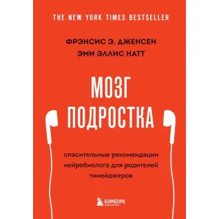 Мозг подростка. Спасительные рекомендации нейробиолога для родителей тинейджеров (обновленное издание)