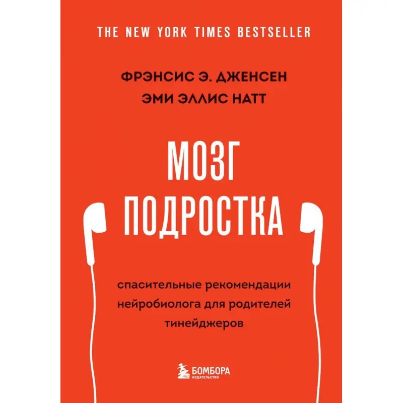 Мозг подростка. Спасительные рекомендации нейробиолога для родителей тинейджеров (обновленное издание)
