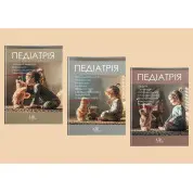 Педіатрія. Том 1, 2. 3. Катілов О., Варзарь А., Валіуліс А., Дмитрієв Д. (комплект із 3-х книг)