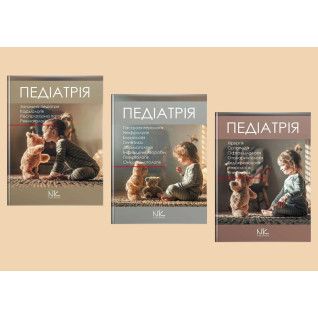 Педіатрія. Том 1, 2. 3. Катілов О., Варзарь А., Валіуліс А., Дмитрієв Д. (комплект із 3-х книг) Педіатрія. Том 1, 2. 3. Катілов О., Варзарь А., Валіуліс А., Дмитрієв Д. (комплект із 3-х книг)