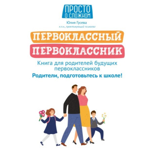Первоклассный первоклассник. Юлия Гусева Первоклассный первоклассник. Юлия Гусева