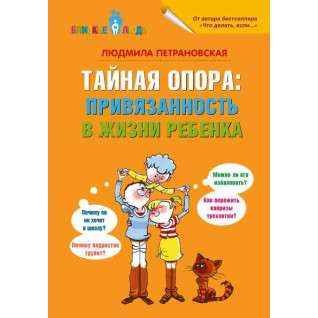 Таємна опора: прив'язаність у житті дитини. Людмила Петрановська Таємна опора: прив'язаність у житті дитини. Людмила Петрановська