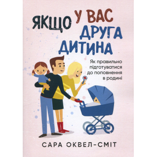 Если у вас второй ребенок. Как правильно подготовиться к пополнению в семье Сара Оквелл-Смит Если у вас второй ребенок. Как правильно подготовиться к пополнению в семье Сара Оквелл-Смит