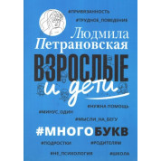 Зрослі та діти. #Багатобукв. Петранівська Людмила