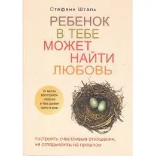 Комплект книг: Дитина в тобі має знайти будинок+Дитина в тобі може знайти кохання+Гніздо, яке дарує крил
