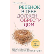 Комплект книг: Ребенок в тебе должен обрести дом+Ребенок в тебе может найти любовь+Гнездо, которое дарит крыль