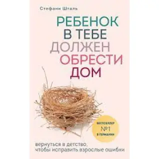 Комплект книг: Дитина в тобі має знайти будинок+Дитина в тобі може знайти кохання+Гніздо, яке дарує крил