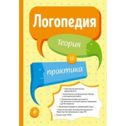Логопедия. Теория и практика. Татьяна Филичева