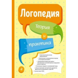 Логопедія. Теорія та практика. Тетяна Філічєва