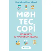 Монтессорі. 150 занять із малюком удома. 0–4 роки. Сільві д’Есклеб, Ноемі д’Есклеб