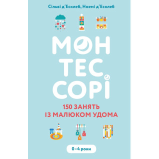 Монтессорі. 150 занять із малюком удома. 0–4 роки. Сільві д’Есклеб, Ноемі д’Есклеб Монтессорі. 150 занять із малюком удома. 0–4 роки. Сільві д’Есклеб, Ноемі д’Есклеб