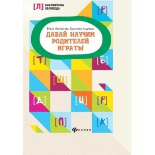 Давай научим родителей играть! Молчанова Елена Георгиевна , Андреева Екатерина Львовна Давай научим родителей играть! Молчанова Елена Георгиевна , Андреева Екатерина Львовна