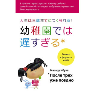 После трех уже поздно. Масару Ибука После трех уже поздно. Масару Ибука