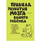 Правила розвитку мозку вашої дитини. Джон Медіна