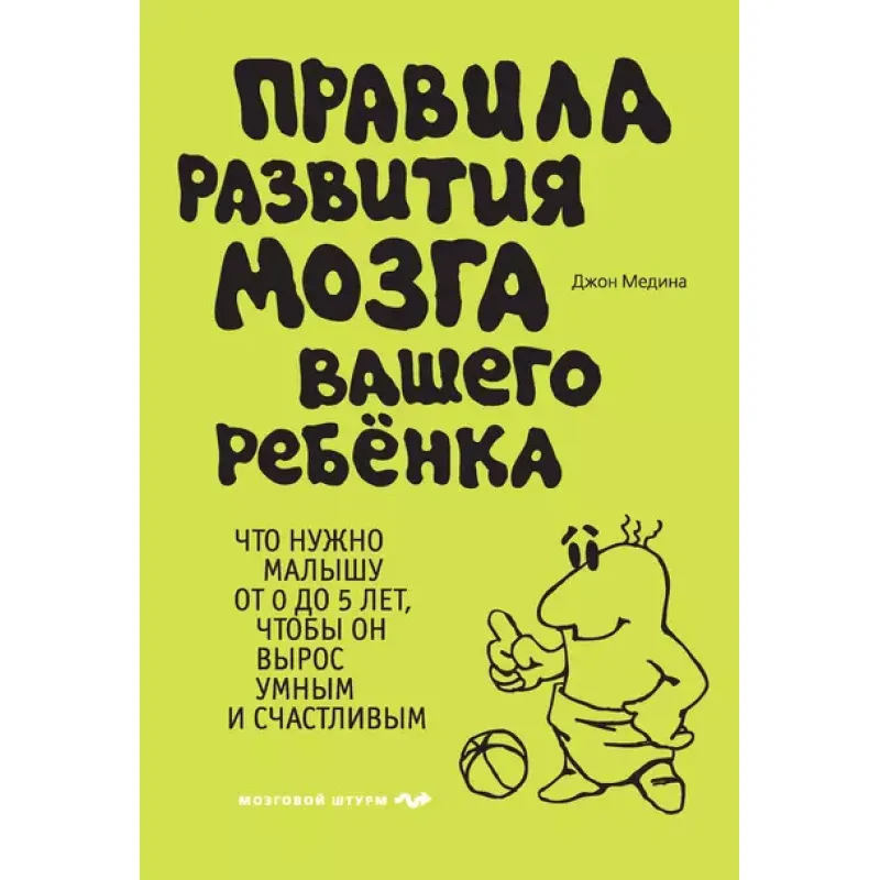 Правила розвитку мозку вашої дитини. Джон Медіна