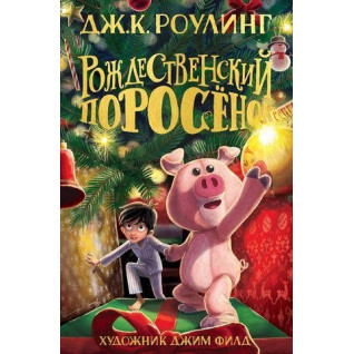 Різдвяний Порося. Джоан Кетлін Роулінг Різдвяний Порося. Джоан Кетлін Роулінг
