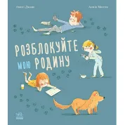 Розблокуйте мою родину! (українською мовою) Амелі Джаво