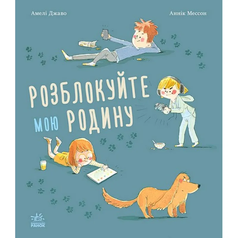 Розблокуйте мою родину! (українською мовою) Амелі Джаво
