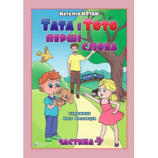 Тата і Тото. Перші слова. Частина 3 (для дітей з особливими потребами). Наталія Козак Тата і Тото. Перші слова. Частина 3 (для дітей з особливими потребами). Наталія Козак